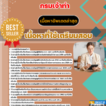 แนวข้อสอบ นักวิชาการขนส่งปฏิบัติการ กรมเจ้าท่า 2568