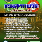 แนวข้อสอบนักจัดการงานทั่วไป กรมสุขภาพจิต 2568