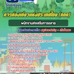 สรุปแนวข้อสอบพนักงานส่งเสริมการตลาด การท่องเที่ยวแห่งประเทศไทย (ททท) อัปเดตใหม่ 2568