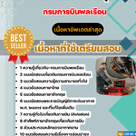 แนวข้อสอบ ช่างเครื่องวัดคุม กรมการบินพลเรือน 2568