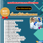 แนวข้อสอบ นักวิทยาศาสตร์ปฏิบัติการ กรมฝนหลวงและการบินเกษตร 2568