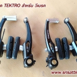ก้ามเบรค วี-เบรค TEKTRO พร้อมอุปกรณ์ ครบชุด หน้า-หลัง