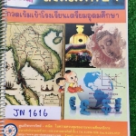 JN1616 [GSC] สังคม กวดเข้มเข้าโรงเรียนเตรียมอุดม เนื้อหาสมบูรณ์ภายในเล่ม มีจดเพิ่มเติม มีแบบทดสอบทำไม่ครบ แต่มีเฉลยคำตอบให้ ขาย 450฿