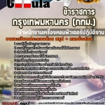 แนวข้อสอบ เจ้าพนักงานเครื่องคอมพิวเตอร์ปฏิบัติงาน กรุงเทพมหานคร (กทม.) 2568