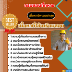 แนวข้อสอบ ช่างบล็อกและแม่พิมพ์ กรมแผนที่ทหาร 2568