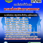 แนวข้อสอบนายช่างไฟฟ้าสื่อสาร กรมส่งเสริมการเกษตร 2568