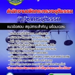 แนวข้อสอบนักวิชาการยุติธรรม สำนักงานปลัดกระทรวงยุติธรรม 2568