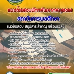 แนวข้อสอบนักทรัพยากรบุคคล สถาบันการพลศึกษา 2568