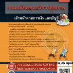 แนวข้อสอบเจ้าพนักงานการเงินและบัญชี กรมสนับสนุนบริการสุขภาพ 2568