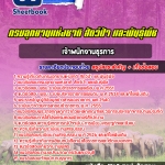 แนวข้อสอบเจ้าพนักงานธุรการ กรมอุทยานแห่งชาติ สัตว์ป่าและพันธุ์พืช 2568