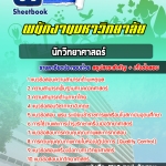 สรุปแนวข้อสอบนักวิทยาศาสตร์ พนักงานมหาวิทยาลัย [SB SheetBook] 2567