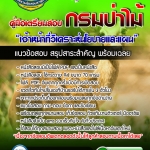 #UPDATE แนวข้อสอบเจ้าหน้าที่วิเคราะห์นโยบายและแผน กรมป่าไม้ 2568