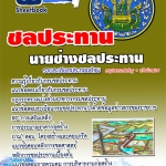 แนวข้อสอบ นายช่างชลประทาน กรมชลประทาน 2568