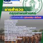 NEW แนวข้อสอบ ช่างสำรวจ กรุงเทพมหานคร (กทม) 2568