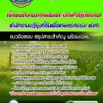 แนวข้อสอบเจ้าพนักงานการเงินและบัญชีปฏิบัติงาน สำนักงานปฏิรูปที่ดินเพื่อเกษตรกรรม สปก. 2568