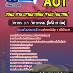สรุปแนวข้อสอบวิศวกร 3-4 วิศวกรรม (ไฟฟ้ากำลัง) บริษัทการท่าอากาศยานไทย จำกัด (มหาชน) AOT 2567