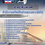 แนวข้อสอบเจ้าหน้าที่บังคับคดี สำนักงานทรัพย์สินส่วนพระมหากษัตริย์ 2568