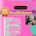 แนวข้อสอบ พนักงานธุรการ (บุคคลทั่วไป) สำนักงานศาลปกครอง 2568