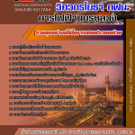 แนวข้อสอบ วิศวกรโยธา การไฟฟ้านครหลวง กฟน. อัปเดต2567