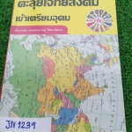 JN1239 [อ.ชัย] ตะลุยโจทย์สังคมเข้าเตรียมอุดม โจทย์ 18 ชุด ชุดละ50ข้อ ทำเฉลยครบ ขาย 690฿