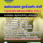 แนวข้อสอบพนักงานและลูกจ้างประจำปี การท่องเที่ยวแห่งประเทศไทย (ททท.) 2568