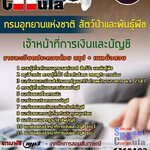 แนวข้อสอบ เจ้าหน้าที่การเงินและบัญชี กรมอุทยานแห่งชาติ สัตว์ป่า และพันธุ์พืช 2568