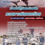 สรุปแนวข้อสอบเจ้าหน้าที่กู้ภัยและดับเพลิง กรมการบินพลเรือน 2568