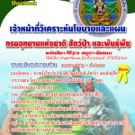 หนังสือ+Mp3 เจ้าหน้าที่วิเคราะห์นโยบายและแผน กรมอุทยานฯ อัปเดตใหม่ 2568
