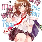 [DEXPRESS] เกมพลิกโฉมนายกระจอก เล่ม 4