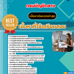 แนวข้อสอบ นักวิชาการเงินและบัญชีปฏิบัติการ กรมบัญชีกลาง 2568