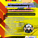 แนวข้อสอบพนักงานบริหารงานทั่วไป ระดับ5 (ฝ่ายนโยบายและยุทธศาสตร์) รฟม. การรถไฟฟ้าขนส่งมวลชนแห่งประเทศไทย 2568