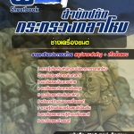 สรุปแนวข้อสอบช่างเครื่องยนต์ สำนักงานปลัดกระทรวงกลาโหม 2568