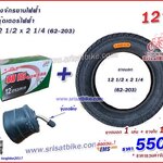 ยางจักรยานไฟฟ้า 12 1/2 x 2 1/4 (62-203) พร้อมยางใน 1 เส้น -- ส่งด่วน EMS --