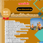 แนวข้อสอบ นายช่างสำรวจปฏิบัติงาน กรมเจ้าท่า 2568