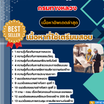 แนวข้อสอบ กรมทางหลวง