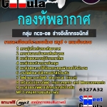 แนวข้อสอบกลุ่ม NCO-08 ช่างอิเล็กทรอนิกส์ กองทัพอากาศ 2568