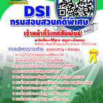 แนวข้อสอบ นักวิเทศสัมพันธ์ กรมสอบสวนคดีพิเศษ DSI. NEW 2568