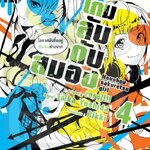 [DEXPRESS] เกมลับ ดับสมอง เล่ม 4