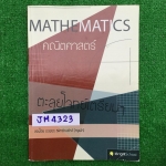 JM4323 [IBright ครูแม็ก ] ตะลุยโจทย์คณิตเข้าเตรียมอุดม มีเนื้อหาและโจทย์แบบแยกเรื่อง