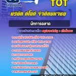 สรุปแนวข้อสอบนักการตลาด บริษัท ทีโอที จำกัดมหาชน TOT อัปเดต 2567