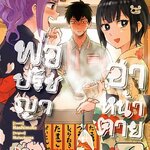 [DEXPRESS] พ่อปรัชญาฮาหน้าตาย เล่ม 6 ฉบับการ์ตูน