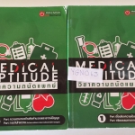 YGN063 [OnDemand] ความถนัดแพทย์ ปี58 จดครบ ละเอียด มีไฟล์เฉลยส่งให้ทางเมล ขายเหมา 2 เล่ม 1500฿