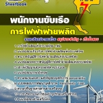 แนวข้อสอบ พนักงานขับเรือ กฟผ. การไฟฟ้าฝ่ายผลิตแห่งประเทศไทย NEW 2567