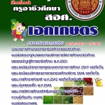 แนวข้อสอบ ครูอาชีวศึกษา เอกเกษตร อัปเดตใหม่ 2568