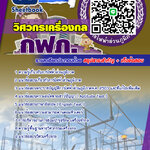 แนวข้อสอบวิศวกรเครื่องกล กฟภ. 2567