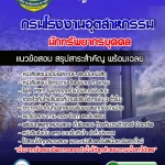 แนวข้อสอบนักทรัพยากรบุคคล กรมโรงงานอุตสาหกรรม อัปเดตใหม่ 2568