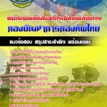 สรุปแนวข้อสอบพนักงานผลิตสิ่งอุปกรณ์สายพลาธิการ กรมสรรพาวุธทหารบก 2568