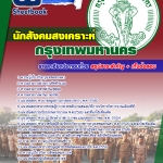 แนวข้อสอบ นักสังคมสงเคราะห์ กทม. 2568