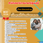แนวข้อสอบ นักวิชาการพัสดุปฏิบัติการ สำนักเลขาธิการนายกรัฐมนตรี 2568