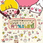 [DEXPRESS] วาดรูปน่ารักแบบง่ายๆ สไตล์คานะเฮย์